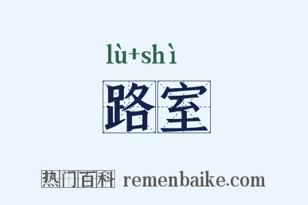 路室是什么意思的图片